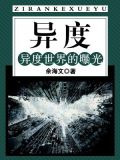 异度：异度世界的曝光