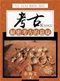 考古：解密考古的悬疑