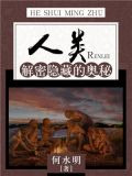人类：解密隐藏的奥秘