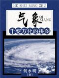 气象：千变万化的拼图