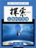 探索：万物科学发现