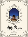 自乐的八大修炼