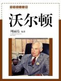沃尔顿