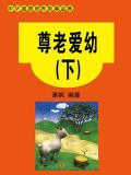 尊老爱幼（下）