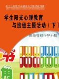 学生阳光心理教育与班级主题活动（下）