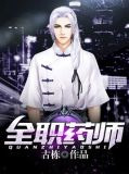 全职药师