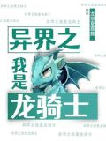 异界之我是龙骑士