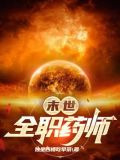 末世全职药师