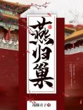燕归巢