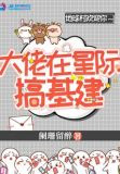 大佬在星际搞基建