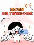 重生校园，她成了国家的心尖宠