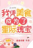 我凭美食成为了星际瑰宝