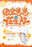 团宠崽崽在星际
