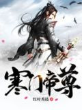 寒门帝尊