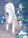 兽灵纪事