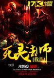 我是死灵法师