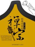 禅宗的基本常识