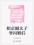 和京圈太子爷闪婚后