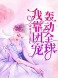 我靠团宠轰动全球