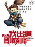 LOL：我出道即巅峰