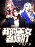 我的美女老师们