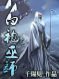 白袍巫师