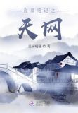 盗墓笔记之天网