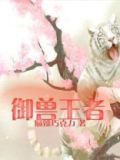 御兽王者