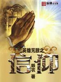 英雄无敌之信仰