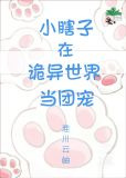 小瞎子在诡异世界当团宠