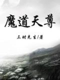 魔道天尊