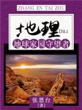 地理：地球家园守望者