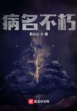 病名不朽