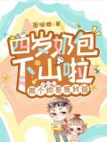 四岁奶包下山啦，那个帅哥是我爸