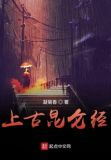 上古昆仑经