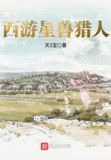 西游星兽猎人