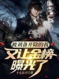 被刘备开除的我又让金榜曝光了