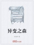 异变之森