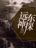 远东神探