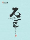 不二臣