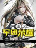 网游之军团荣耀