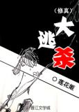 （修真）大逃杀