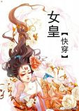 女皇[快穿]
