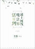 活到魔法界通上网线[综]