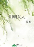 明朝女人