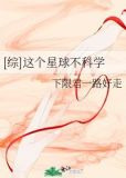 [综]这个星球不科学