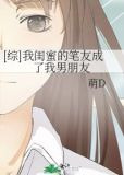 [综]我闺蜜的笔友成了我男朋友