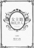 [综漫]女主她倾乱世人