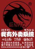[综英美]我有外卖系统