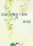[西游]贫僧是个假和尚